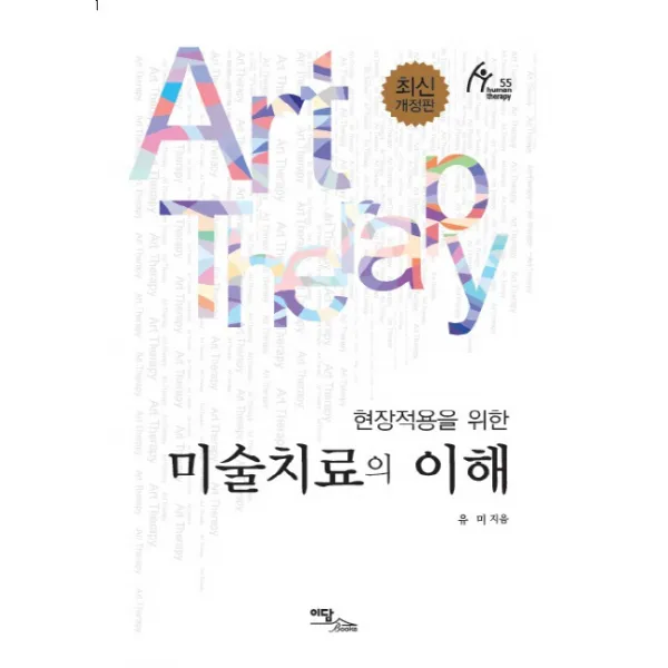 현장적용을 위한 미술치료의 이해, 이담북스