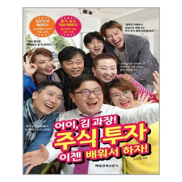 매일경제신문사 어이 김 과장! 주식 투자 이젠 배워서 하자! (마스크제공), 단품, 단품