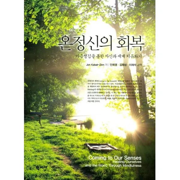 온정신의 회복:마음챙김을 통한 자신과 세계 치유하기, 학지사