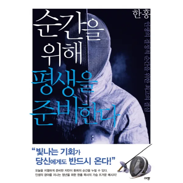 순간을 위해 평생을 준비한다:인생의 결정적 순간을 위한 최고의 결심, 규장