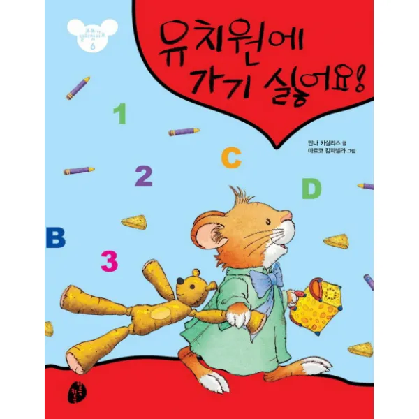 유치원에 가기 싫어요, 키득키득