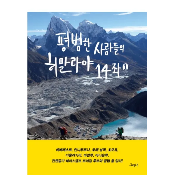 평범한 사람들의 히말라야 14좌. 1, 그러나