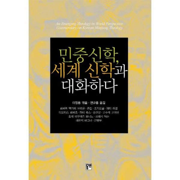 웅진북센 민중 신학 세계 신학과 대화 하다, One color | One Size@1
