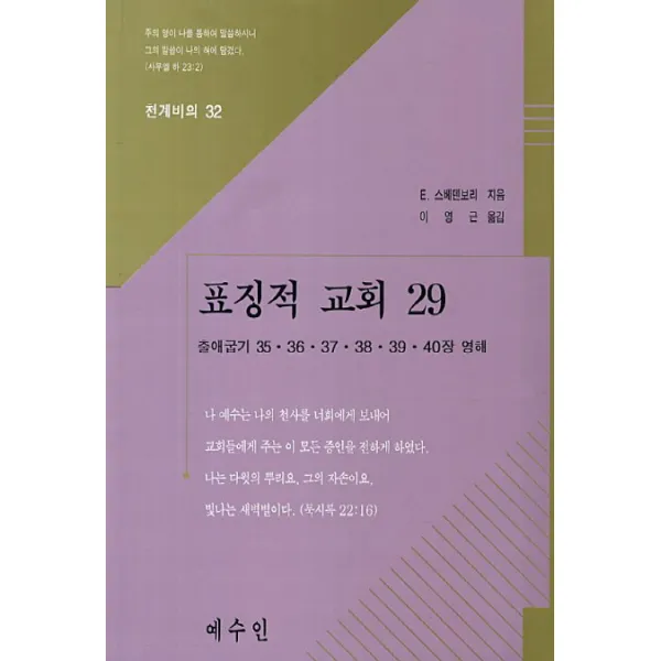 표징적 교회. 29:출애굽기 35 36 37 38 39 40장 영해, 예수인