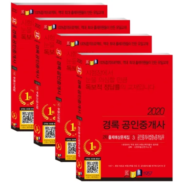 공인중개사 2차 출제예상문제집 세트(2020), 경록