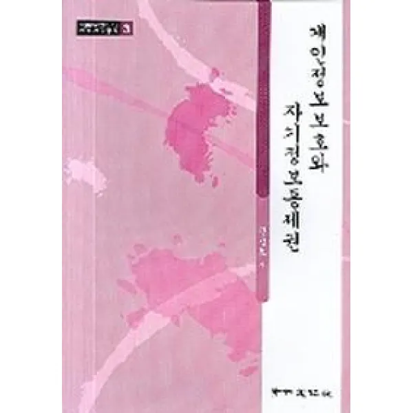 개인정보보호와 자기정보통제권, 경인문화사