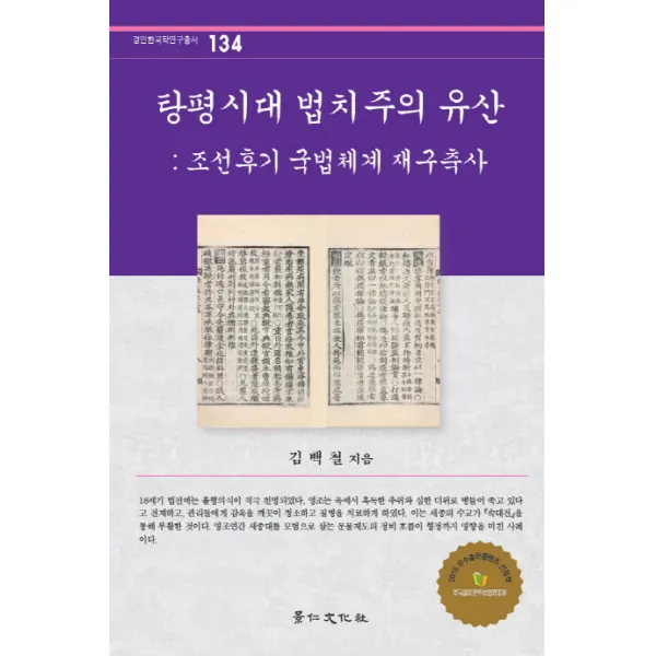 탕평시대 법치주의 유산:조선후기 국법체계 재구축사, 경인문화사