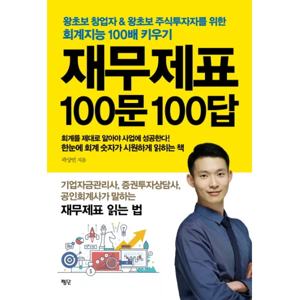 재무제표 100문 100답:왕초보 창업자 & 왕초보 주식투자자를 위한 회계지능 100배 키우기, 평단