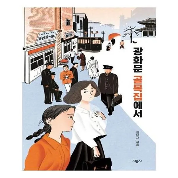 아이와함께 광화문 골목집에서 시공사 추천도서 유아도서, 단일상품/단일상품