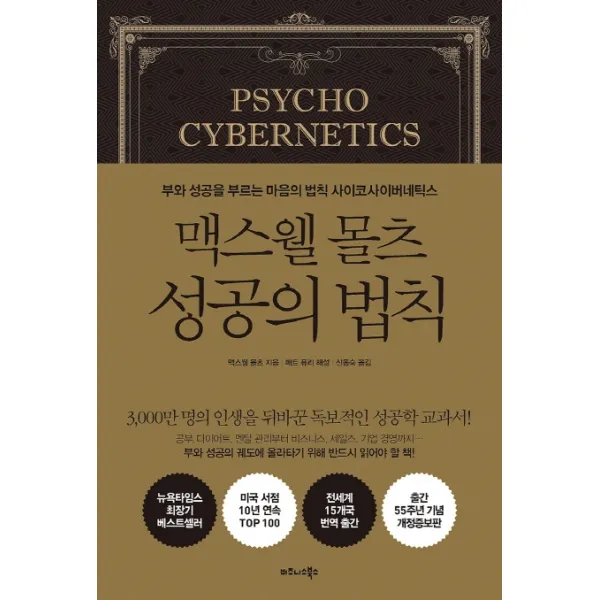 맥스웰 몰츠 성공의 법칙:부와 성공을 부르는 마음의 법칙 사이코사이버네틱스, 비즈니스북스