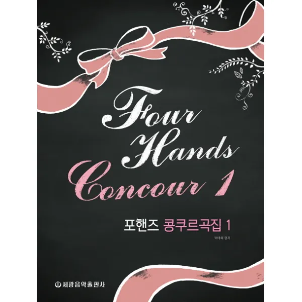 포핸즈 콩쿠르곡집. 1, 세광음악출판사