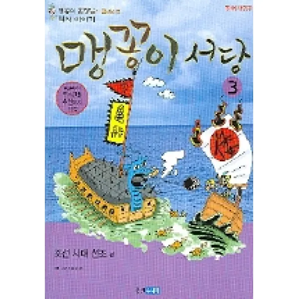 맹꽁이 서당 3 : 조선시대 선조편, 웅진주니어