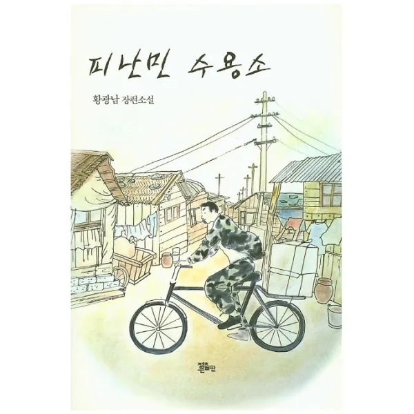 피난민 수용소:황광남 장편소설, 정은출판