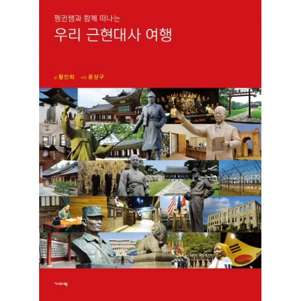 펭귄쌤과 함께 떠나는 우리 근현대사 여행, 기파랑