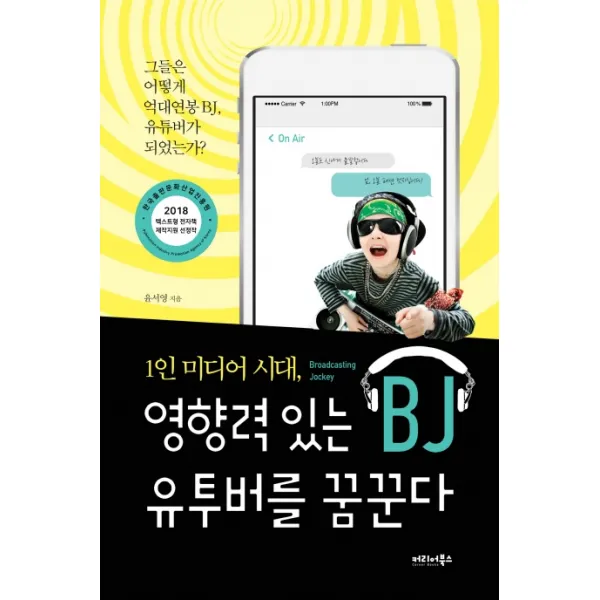 1인 미디어 시대 영향력 있는 BJ 유투버를 꿈꾼다:그들은 어떻게 억대연봉 BJ, 유튜버가 되었는가?, 커리어북스