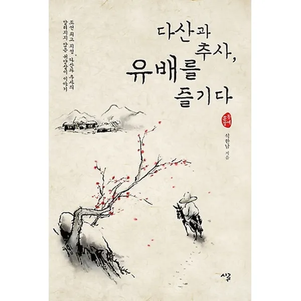 다산과 추사 유배를 즐기다, 시루