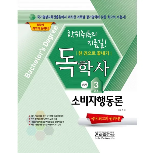 2022 소비자행동론 한 권으로 끝내기(독학사 경영학 3단계), 은하출판사