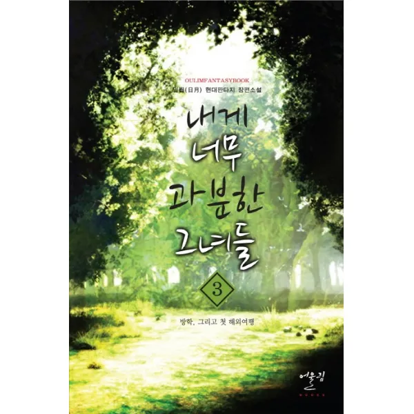 내게 너무 과분한 그녀들. 3: 방학 그리고 첫 해외여행:일월 현대판타지 장편소설, 어울림
