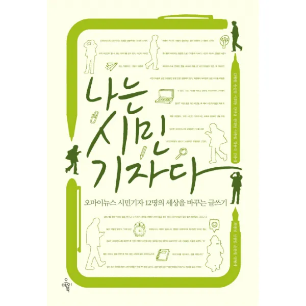 나는 시민기자다:오마이뉴스 시민기자 12명의 세상을 바꾸는 글쓰기, 오마이북