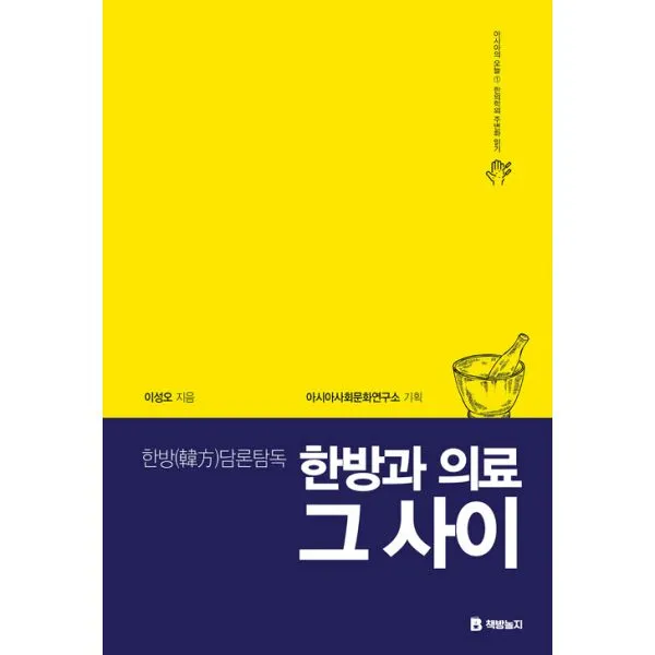한방과 의료 그 사이 : 한방담론탐독, 책방놀지
