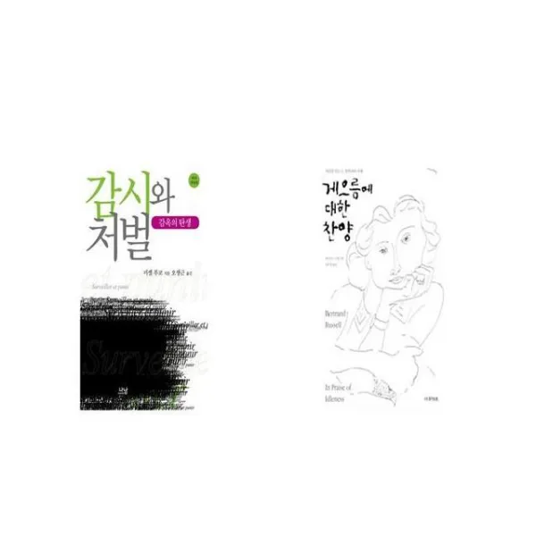 감시와 처벌 + 게으름에 대한 찬양 [세트상품]
