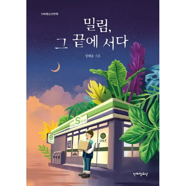 밀림 그 끝에 서다, 단비청소년