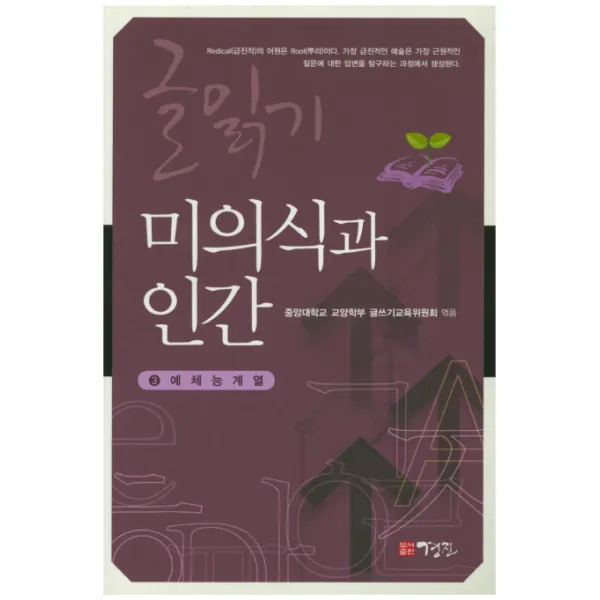 글읽기 미의식과 인간:예체능계열, 경진