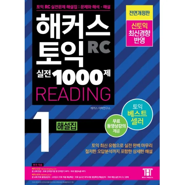 해커스 토익 실전 1000제. 1: RC 리딩 해설집 (Hackers TOEIC Reading):무료 동영상강의 제공, 해커스어학연구소