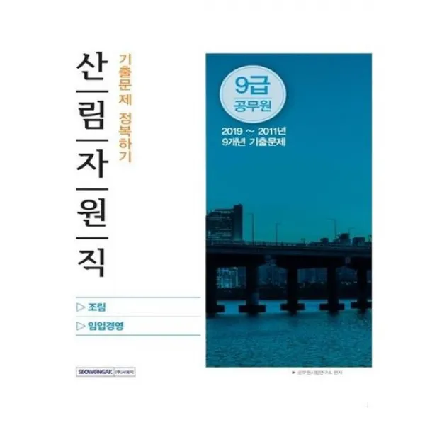 [서원각]9급 공무원 산림자원직 기출문제 정복하기 : 조림 임업