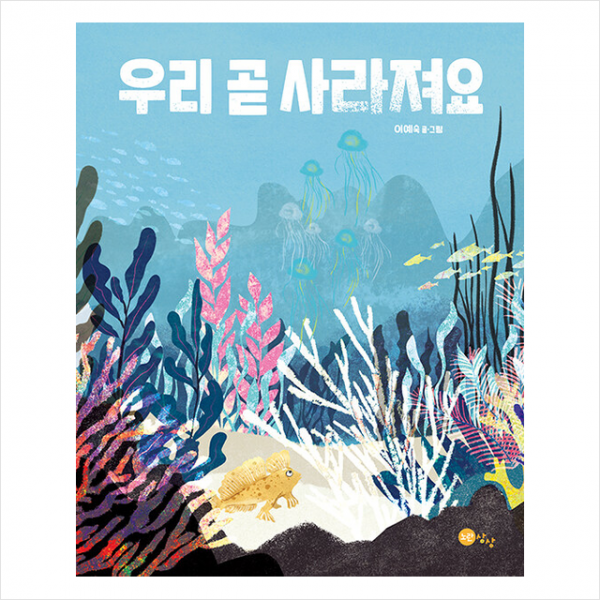 노란상상 우리 곧 사라져요 +미니수첩제공, 이예숙, 노란상상