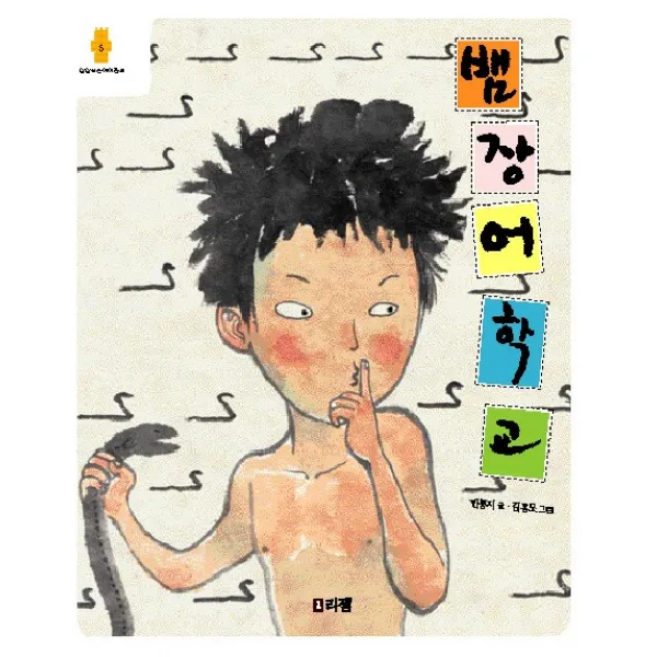 뱀장어 학교 리젬