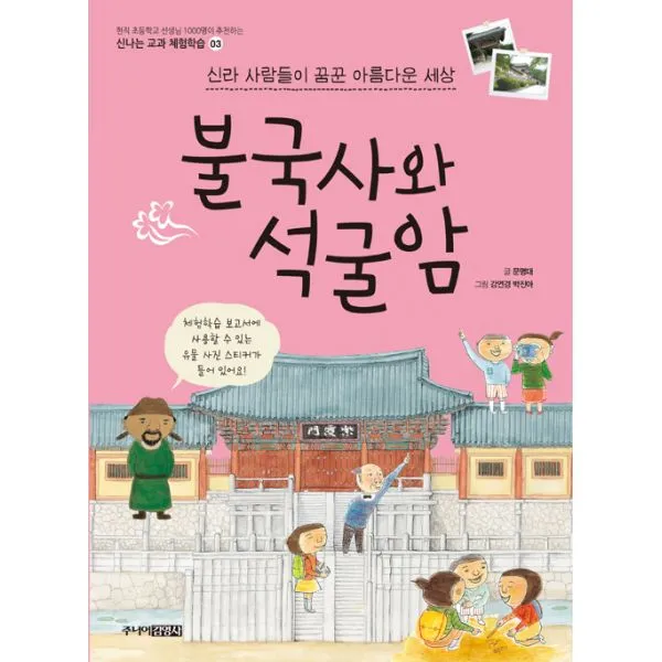 불국사와 석굴암 : 신라 사람들이 꿈꾼 아름다운 세상, 주니어김영사