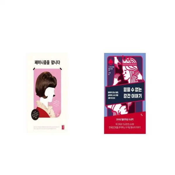 페미니즘을 팝니다 + 믿을 수 없는 강간 이야기 [세트상품]