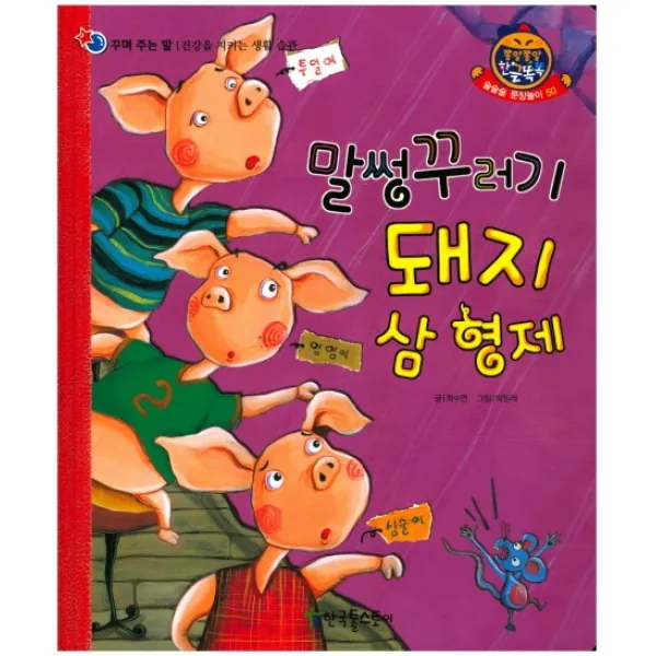 말썽꾸러기 돼지 삼형제, 한국톨스토이