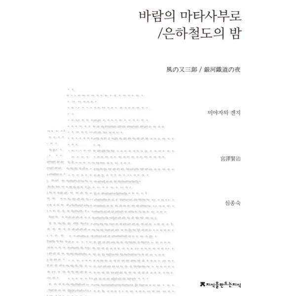 바람의 마타사부로 은하철도의 밤, 지식을만드는지식