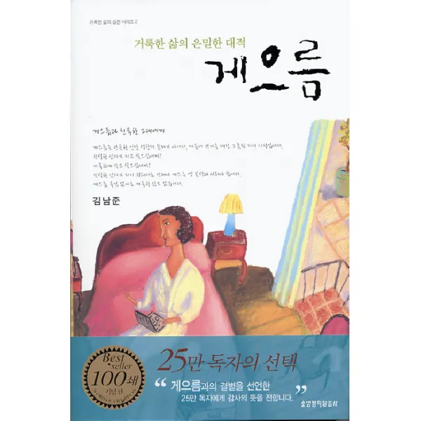거룩한 삶의 은밀한 대적 게으름, 생명의말씀사