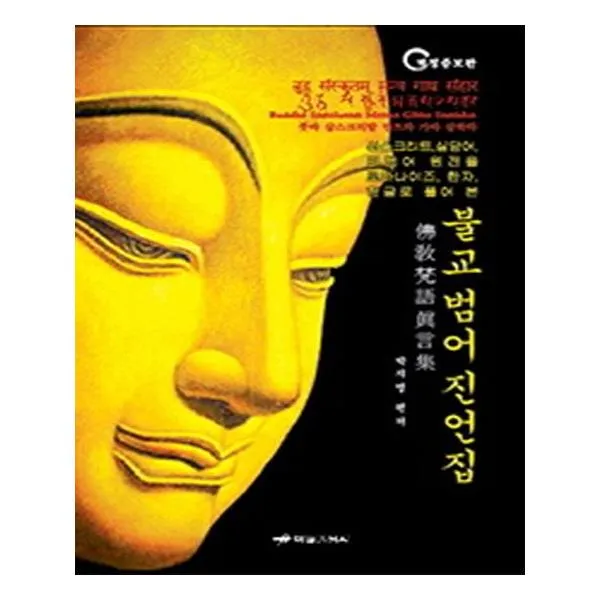 [하남출판사] 불교 범어 진언집