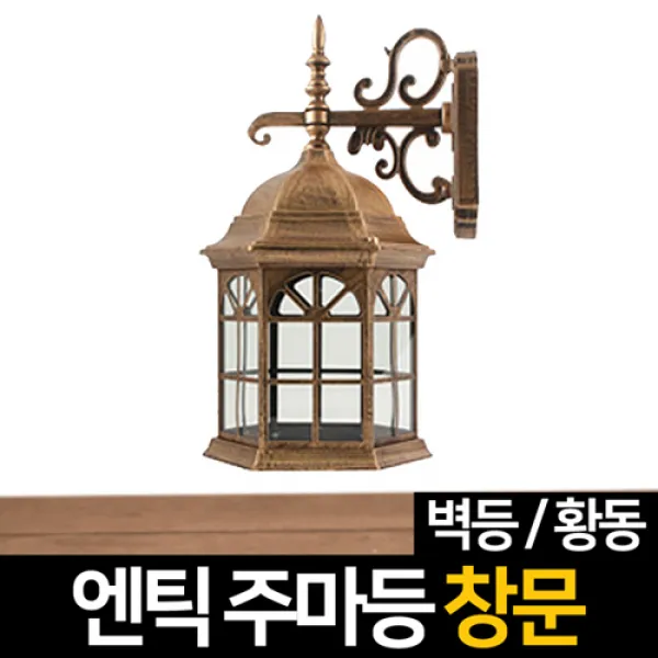신성조명 전기주마등 전기엔틱등 모음 벽등 LED조명 무드등 잔디등 실외등 인테리어조명, 전기주마등 창문벽등(황동)