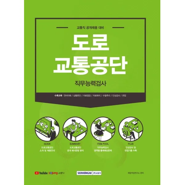 2021 도로교통공단 직무능력검사:교통직(무기계약직) 채용대비, 서원각