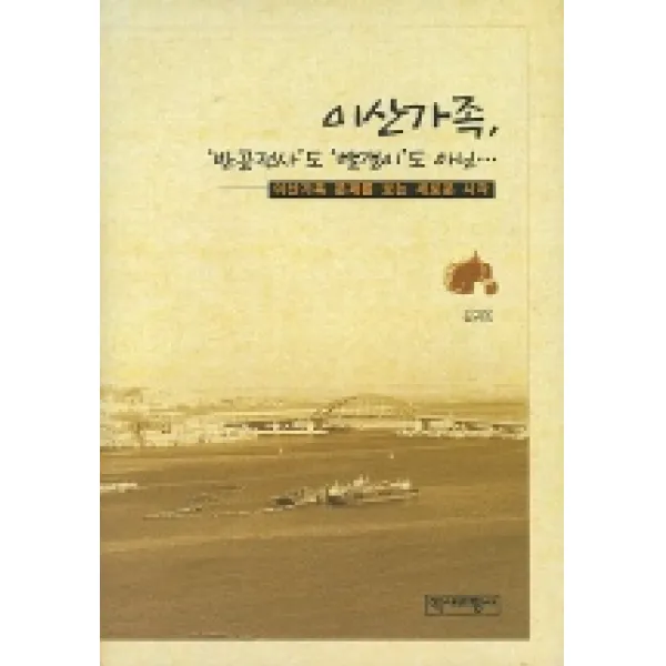 이산가족 반공전사도 빨갱이도 아닌, 역사비평사