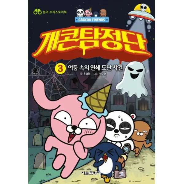 개콘프렌즈 개콘탐정단. 3: 어둠 속의 연쇄 도난 사건:본격 추리스토리북, 서울문화사