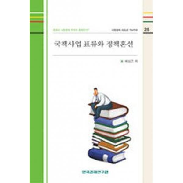 국책사업 표류와 정책혼선, 한국경제연구원