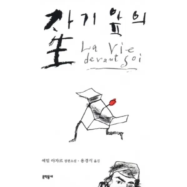 자기앞의 생 문학동네