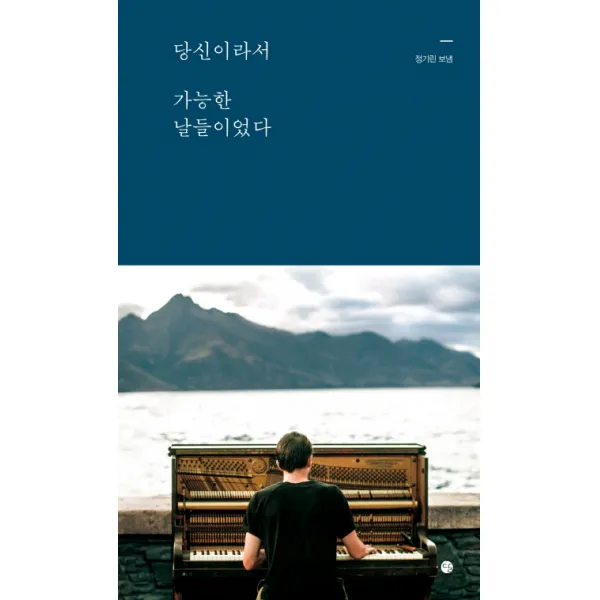 당신이라서 가능한 날들이었다, 달