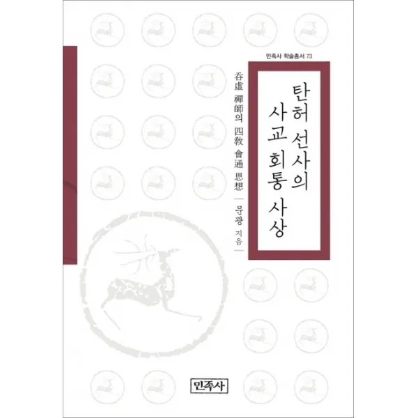 탄허 선사의 사교 회통 사상 민족사