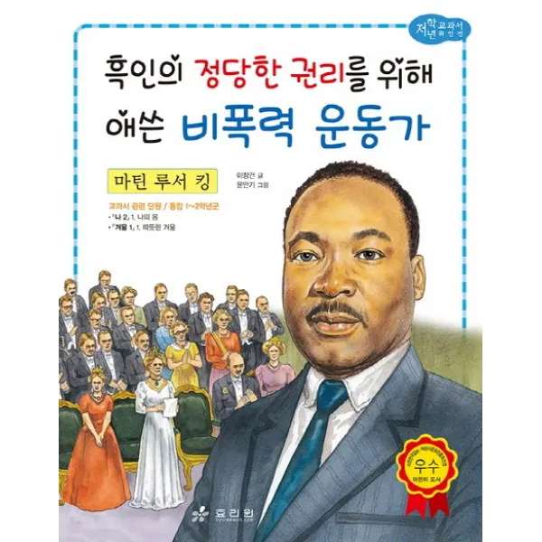 마틴 루서 킹: 흑인의 정당한 권리를 위해 애쓴 비폭력 운동가, 효리원