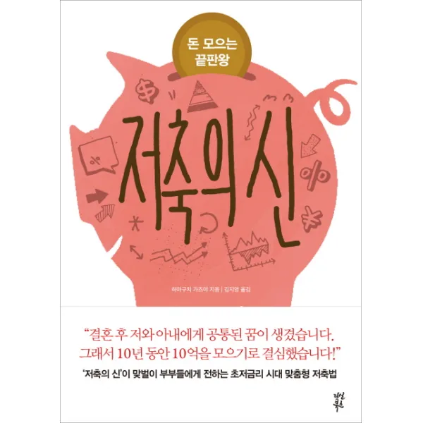 돈 모으는 끝판왕 저축의 신, 다산북스
