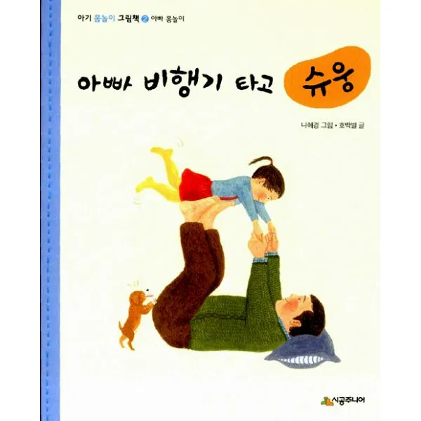 아빠 비행기 타고 슈웅 : 아빠 몸놀이, 시공주니어