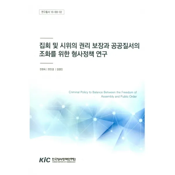 집회 및 시위의 권리 보장과 공공질서의 조화를 위한 형사정책 연구, 한국형사정책연구원