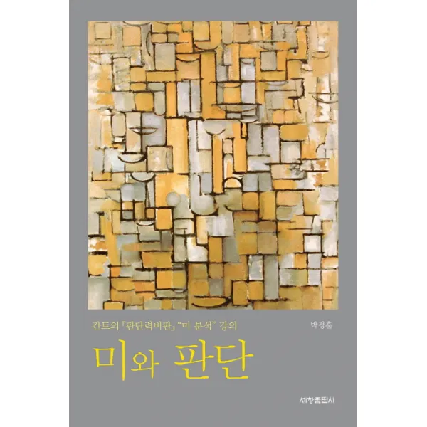 미와 판단:칸트의 판단력비판 미 분석 강의, 세창출판사